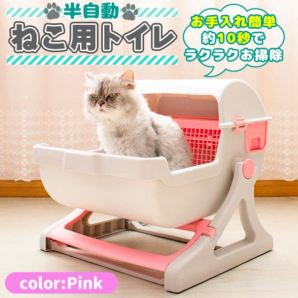 半自動 猫トイレ 回転して処理が出来る 固まる猫砂用 大型 本体 大きめ 隠す 半自動猫トイレ 半自...