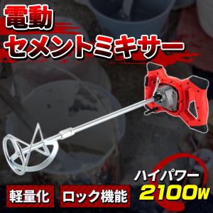 かくはん機 電動 攪拌機 2100W 6速調整 ハイパワー セメントミキサー コンクリート 塗料 ペンキ ミキサー 混ぜる モルタル 強力 モーター 本体 業務用 工具｜プライスバリュー