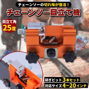 チェーンソー 目立て機 チェンソー刃 刃研ぎ 研磨機 シャープナー 目立機 目立てヤスリ ソーチェーン メンテナンス 丸ヤスリ 復活 汎用