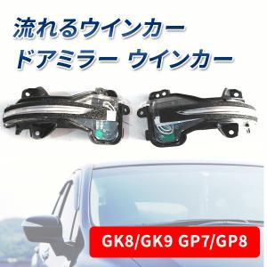 LED 流れるウインカー GK8 GK9 GP7 GP8 シャトル ハイブリッド シーケンシャル ドアミラー ウインカー クリアレンズ 社外品 カスタム