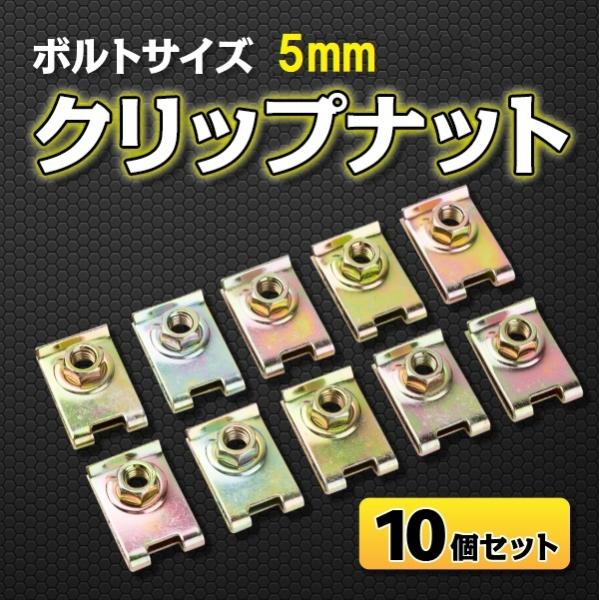 クリップナット スピードナット 補修 / 交換 カウル フェンダー ボルトサイズ 5 mm 10 個...