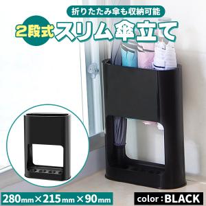 傘立て 傘 折りたたみ傘 収納 玄関 スリム 折り畳み傘 オフィス 屋外 屋内 コンパクト 薄型 小型 小さい おしゃれ 北欧 省スペース ブラック