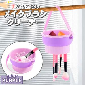 メイクブラシ メイクブラシクリーナー メイクブラシスタンド メイク