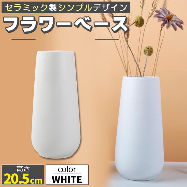 花瓶 フラワーベース 陶器 セラミック シンプル モダン インテリア 部屋 一輪挿し 白 ホワイト ...