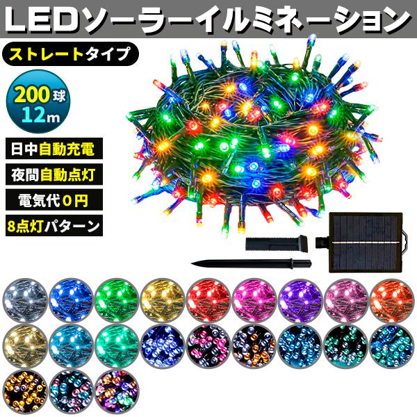 ソーラー イルミネーション 屋外 クリスマス ストレート 屋外用 イルミネーションライト 200球 ...