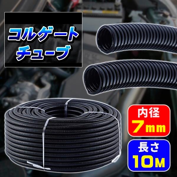 配線チューブ 内径7mm 7φ 全長10m コルゲートチューブ ポリプロピレン 黒 ブラック