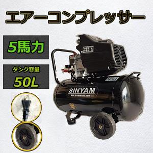 エアーコンプレッサー 100v 車用 5馬力 50L 業務用 自動車