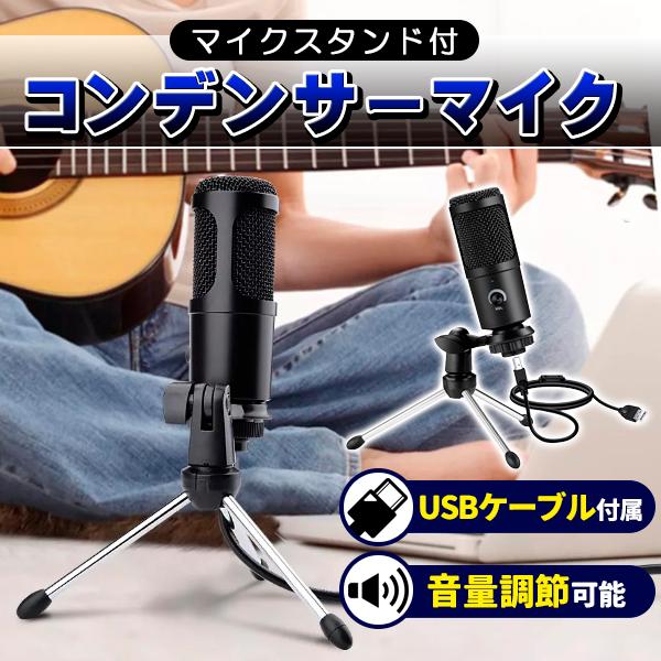 マイク コンデンサーマイク USBマイク PCマイク 単一指向性 PCゲームマイク ノイズ軽減 ミュ...