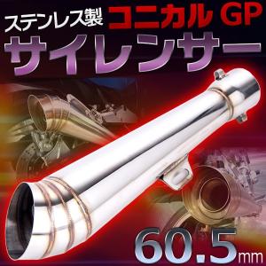 ステンレスマフラー コニカル GP サイレンサー ヒート Φ60.5 マフラー ステンレス 製 汎用 マフラー カスタム パーツ バイク 用品