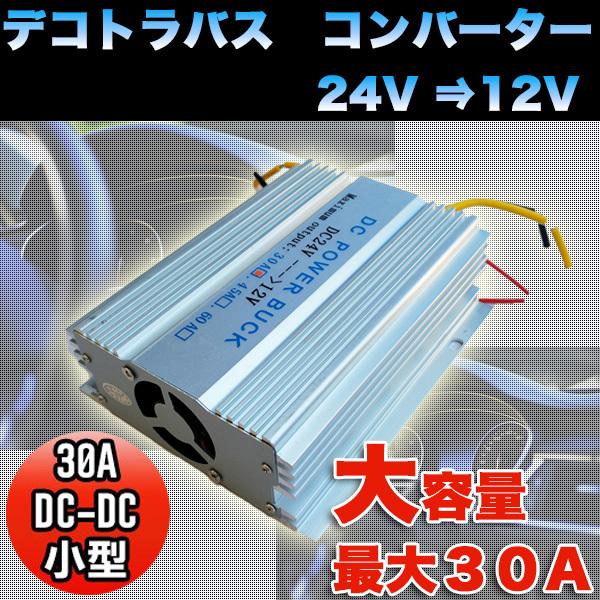 コンバーター 30A 電圧変換器 24 V → 12 V デコトラバス DC-DC 2系統出力 小型...