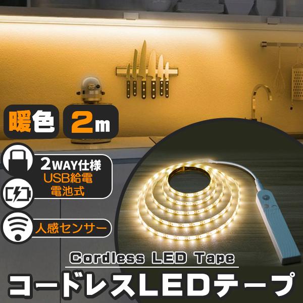 LED テープライト 人感センサー付き 2m 暖色 電球色 USB式 電池式 充電不要 LEDテープ...