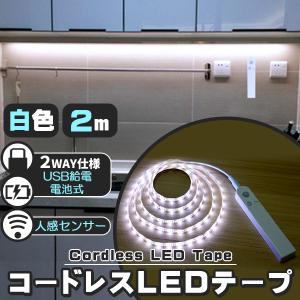 LED テープライト 人感センサー付き 2m 白色 昼光色 USB式 電池式 充電不要 LEDテープ 階段 間接照明 棚下照明 フロアライト 足元灯 人感センサー