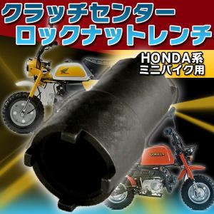 クラッチセンターロック ナットレンチ HONDA系 ミニ バイク 用 工具 DIY モンキー R ゴリラ NSR50 NS-1 CRM カブ