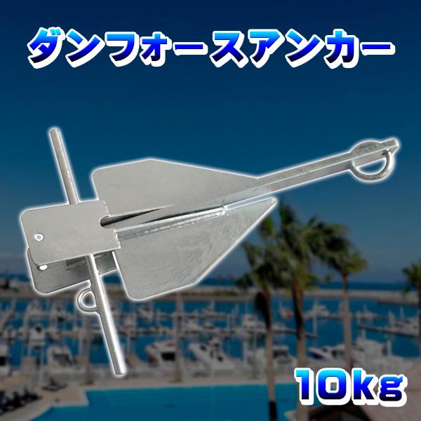 ダンフォースアンカー 10kg 10キロ ダンホースアンカー ジェットスキー 小型船舶 碇 錘 シー...