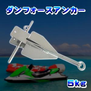 ダンフォースアンカー 5kg 5.0kg 5キロ ダンホースアンカー ジェットスキー 小型船舶 碇 錘 シーアンカー 泥 砂利 砂地 船 釣り ボート｜プライスバリュー