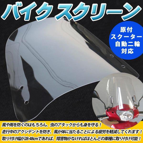 バイク スクリーン 汎用 風防 ウインド ウィンド シールド オートバイ 原付 スクーター かぜよけ...