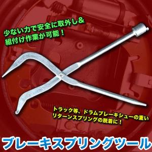 ブレーキスプリングツール プライヤー外し ケガ防止 作業楽々 リターンスプリングの脱着に 自動車 トラック 整備 【カー用品】