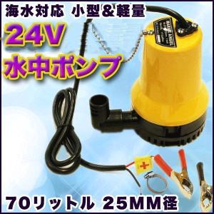 ビルジポンプ 24V 電動 水中ポンプ 海水 対応 小型 軽量 70リットル 25mm 径 給排水 耐海｜プライスバリュー