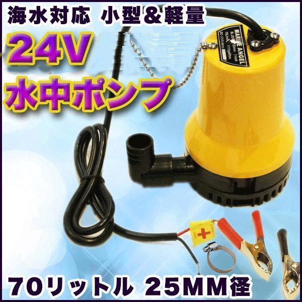 ビルジポンプ 24V 電動 水中ポンプ 海水 対応 小型 軽量 70リットル 25mm 径 給排水 ...