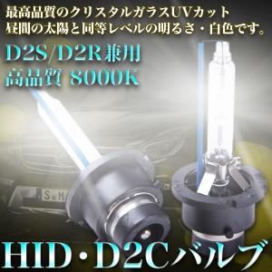 HID D2C バルブ D2S D2R 12V 24V 35W 8000K D2R/D2S ホワイト 白 ヘッドライト 交換バルブ 車 バイク カスタム パーツ ライト 照明 交換 明るいの商品画像