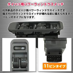 ダイハツ パワーウィンドウスイッチ 11ピン ...の詳細画像1