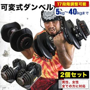 【即納】ダンベル 可変式 40Kg ( 両手 セット 合計 80Kg ) 5kg 40kg 17段階調整 アジャスタブル 筋トレ 巣籠 上腕筋 ダイエット 可変 背筋 胸筋 上腕二頭筋