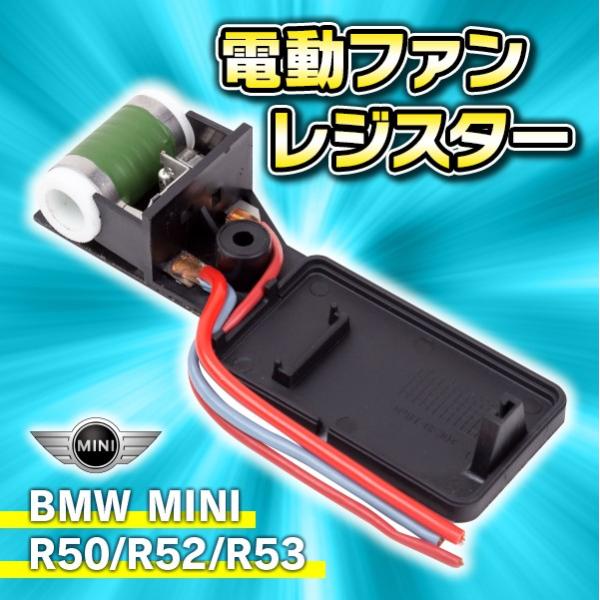 電動ファン レジスター BMW ミニ MINI 交換  R50 R52 R53 ラジエターファンレジ...