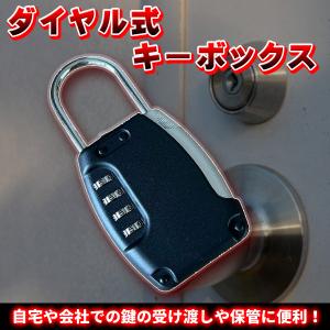 キーボックス ダイヤル式 暗証番号 屋外 玄関 ドアノブ