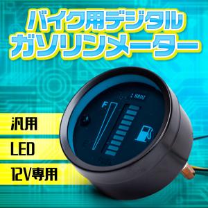 LEDガソリンメーター 汎用 バイクメーター 燃料 12V デジタル カスタム パーツ バイク用品 12v 燃料計 zoomer ズーマー