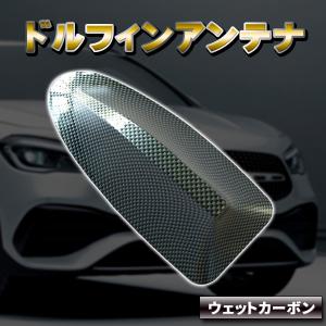 汎用 ドルフィンアンテナ カーボン柄 カスタム パーツ