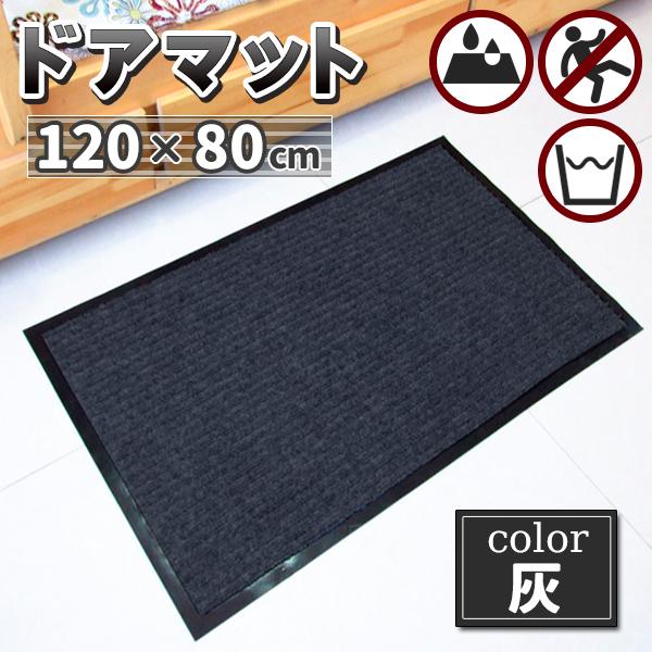 玄関マット 吸水 マット 屋外 室内 洗える 泥落とし 滑り止め付き 120cm × 80cm 長方...
