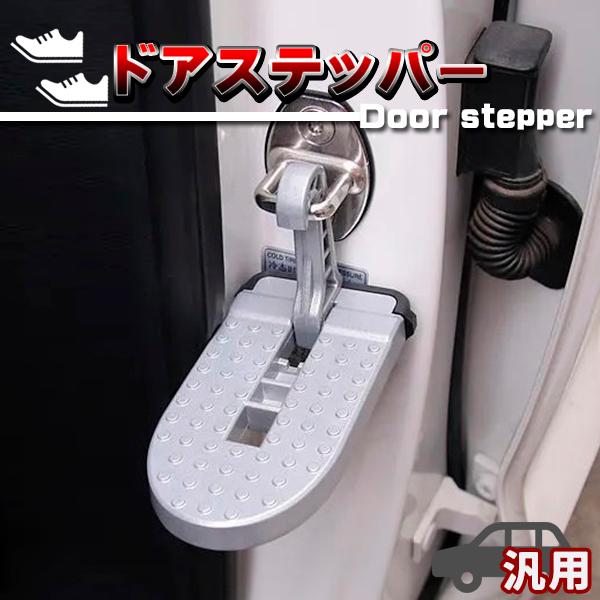 ドアステップ 昇降ペダル クライミングペダル 洗車 積込み キャンプ 踏み台 ステップ ルーフ 安全...