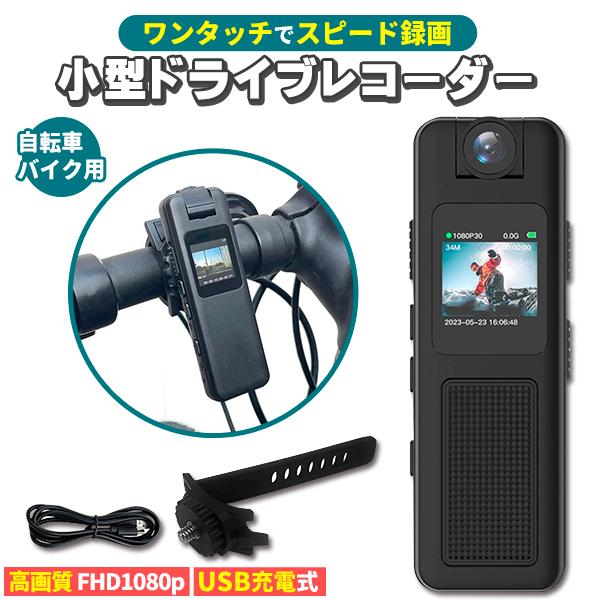 ドラレコ 小型 バイク 原付 自転車 音声録音 日付記録 暗視ライト内蔵 ワンタッチ 録画 フルHD...