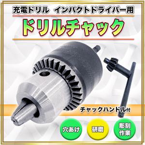 六角軸 ドリルチャック 充電ドリル インパクトドライバー 用 1.5mm 〜 13mm チャックハンドル ドリルチャックセット チャックキー付 穴あけ 研磨 インパクト｜プライスバリュー