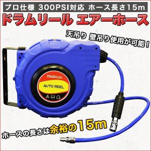 エアホース リール 15m エアーホース 巻き取り ドラム 外径12mm 内径8mm 耐圧 吊り下げ 巻取り 連結 ジョイント 青 ドラムリール 12mm 8mm 天吊り 耐久