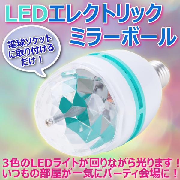 エレクトリックミラー LED電球 ミラーボール LEDライト 自動で光る 回る 3色カラー 点滅 機...