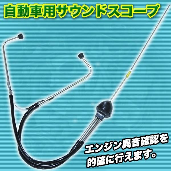 サウンドスコープ 自動車用 エンジン 異音発見器 聴診器 足回整備 メンテナンス 修理 道具