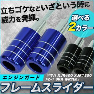 エンジンスライダー エンジンガード バイクスライダー