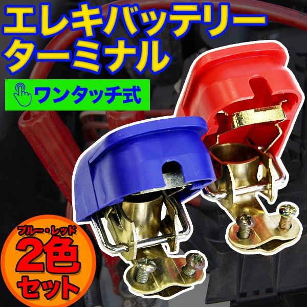 エレキバッテリーターミナル ワンタッチ式  2個セット バッテリーマリン キャンピングカー 多用途 ...