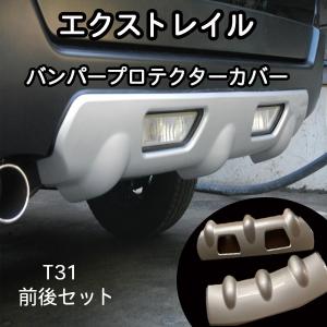 日産 エクストレイル T31 バンパー リア プロテクター アンダー カバー 2P エアロパーツ カスタム パーツ 社外品