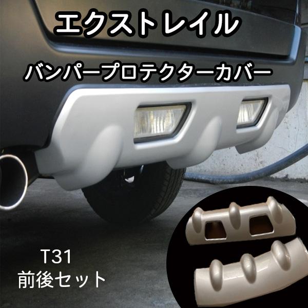 日産 エクストレイル T31 バンパー リア プロテクター アンダー カバー 2P エアロパーツ カ...