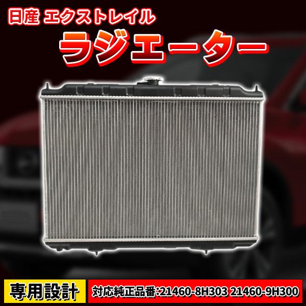 日産 ラジエーター エクストレイル CBA UA TA T-30 NT-30 21460-8H303...