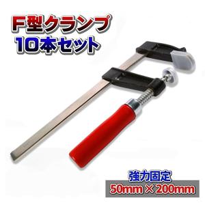 F型クランプ 50 mm × 200 mm 10本セット 強力 固定工具