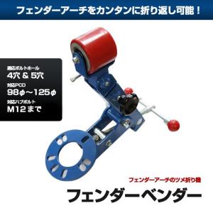 フェンダー ベンダー 折り曲げ 曲げ 工具 爪 ツメ 折り機 ツメ折り 爪折り 車 自動車 フェンダーアーチ 鉄