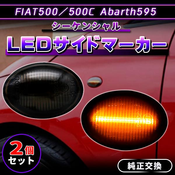 アバルト LED シーケンシャルウインカー 595 ブラック サイドマーカー 純正交換 FIAT50...