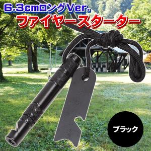 ファイヤースターター 火打ち棒 火起こし ロング マグネシウム アルミ合金ボディ ブラック メタルマッチ 焚き火 着火 アウトドア BBQ 防災 キャンプ マッチ棒