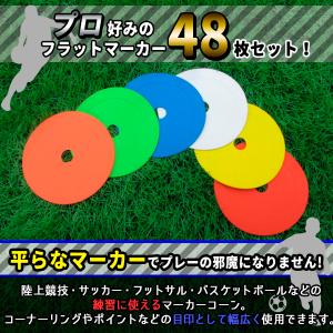 フラット マーカーコーン サッカー 48枚セッ...の詳細画像1
