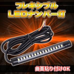 LEDナンバー灯 ライセンス灯 ライセンスランプ フレキシブル バイク用 ライト 曲面貼り付け可 LED カスタムパーツ