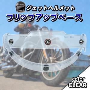 フリップアップ ベース シールド 汎用 バイク 透明 スケルトン ヘルメット シールド カスタム パーツ ドレスアップ バイク用品の商品画像