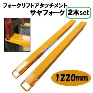 フォークリフト 爪 延長 1220mm サヤフォーク サヤ さや サヤ爪 フォーク セット アタッチ...